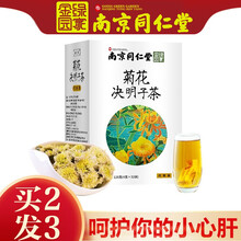 南京同仁堂菊花决明子茶 枸杞牛蒡根金银花桂花茶五宝茶养生茶泡水喝的袋泡茶 决明子菊花茶搭养肝护肝茶 1盒