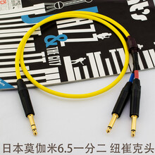 莫伽米 2549 6.5mm一分二音频线 大三心对双大二芯6.5转双6.5 黄色 2米
