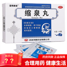 缩泉丸9袋缩全锁泉丸治疗调理老人成人男女性儿童肾虚尿频尿急夜尿增多尿夜间遗尿床药晚上夜尿多小便次数多 5盒装