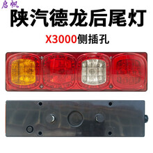 适用陕汽x3000后尾灯总成f3000新m3000刹车灯转向灯配件 德龙x3000尾灯右侧 1只  其他