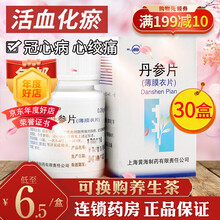 双海 丹参片 0.26g*60片*1瓶/盒 30盒装】6.5元/盒，得黄芪便携装20g