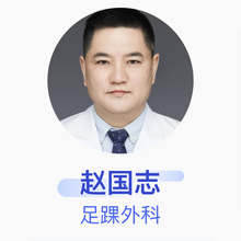 赵国志 足踝外科 主任医师 唐山市第二医院