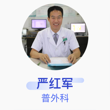 严红军 普外科 主治医师 三门峡市中心医院