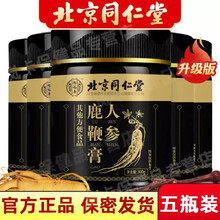 北京同仁堂人参鹿鞭膏鹿鞭丸高纯度鹿血黄精枸杞可配海狗丸袋鼠精玛咖玛卡淫羊藿男士男性滋补品 人参鹿鞭膏 5灌优惠装（3罐价格）