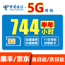 电信全国5G计时无线上网卡小时包月包时4G流量卡纯流量卡无限量不限速电话不限量手机卡移动WiFi热点 3，限量：每月744小时半年（5G网速约300M）