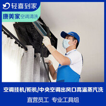 轻喜到家 3件空调清洗服务 家电清洗 上门服务 油烟机清洗服务 擦玻璃洗衣机 家政保洁沙发床品除螨 6件空调清洗