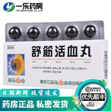 葵花 舒筋活血丸 6g*10丸 舒筋通络 止痛 用于跌打损伤 闪腰岔气 筋断 瘀血作痛 5盒装