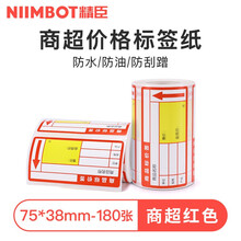 精臣热敏条码纸不干胶打印纸商品标价签药店超市便利店货架产品价格标签纸贴纸零售店标价纸 商超红75*38