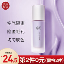 美康粉黛隔离霜控油遮瑕妆前乳（提亮肤色 隐形毛孔 自然服帖） 紫（普通和黄皮肌肤）