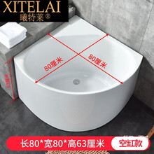 曦特莱轻奢品牌浴缸小户型扇形三角缸亚克力转角沐浴成人家用独立式加深泡澡浴缸圆弧倒角安全防撞 0.8*0.8m空缸    <1.5M
