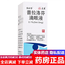 0邮】安必多普拉洛芬滴眼液0.1%*5ml治疗眼睛结膜炎的消炎药角膜炎治巩膜炎的药眼药水可选眼膏眼贴 1盒装】外眼珠虹膜睫状体炎眼部眼睛消炎药水