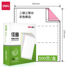 得力（deli） 电脑针式打印纸 一联二联三联四联五联二等分三等分发货单 二联三等分彩色撕边