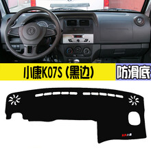 东风小康C35/C37/C36K17改装V07S中控K07S仪表台避光垫隔热 小康K07S(黑边)