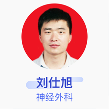 刘仕旭 神经外科 主治医师 深圳市龙华区人民医院