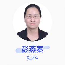 彭燕蓁 妇科 副主任医师 北京妇产医院