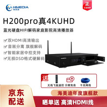 海美迪H200 pro 4K高清播放器 硬盘播放器 蓝光播放机 3D/HDR全景声家庭影院 原厂标配