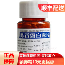 邦琪集团 陈香露白露片 0.3g*100片胃酸过多及慢性胃炎引起的胃脘痛 RK