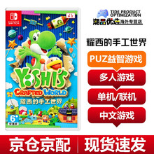 任天堂Switch游戏卡带ns健身环大冒险2k21舞力全开马里奥奥德赛怪物猎人物语 耀西的手工世界 毛线耀西 中文版