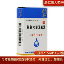 环球 氧氟沙星滴耳液 5ml*1支/盒 治疗敏感菌引起的中耳炎、外耳道炎、鼓膜炎 1盒装