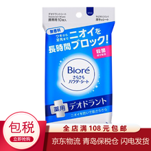 花王碧柔（Biore）润肤清洁止汗湿巾 吸汗爽肤香氛湿巾10片 无香/袋