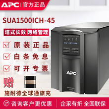 APC 施耐德SUA1500ICH-45 在线互动式UPS不间断电源 980W/1500VA网络管理