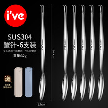 德国ive 304不锈钢蟹钳夹子家用蟹八件吃大闸蟹工具多功能吃蟹神器套装剥大闸蟹夹蟹签食蟹针 螃蟹针6支装