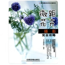 《微距花卉摄影完全攻略》扫描版[PDF]