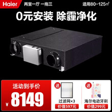 海尔家用中央空调新风机全屋吊顶新风系统全热交换除霾除pm2.5空气净化 三室两厅 一拖五 包安装