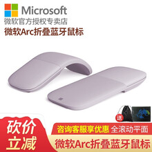 微软（Microsoft）Surface Arc Touch蓝牙鼠标 无线鼠标 折叠便携办公 Surface Arc蓝牙鼠标【迷雾紫】