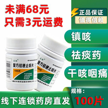 克极 复方桔梗止咳片 0.25 g *100片 镇咳 祛痰药 5瓶原品【未满68元快递费只需3元】
