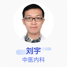 刘宇 中医内科 主治医师 北京大学国际医院