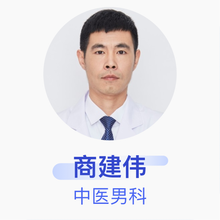 商建伟 中医男科 副主任医师 北京中医药大学东直门医院