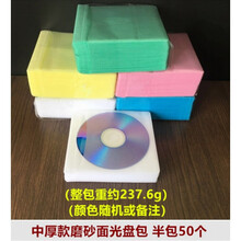 光盘袋PP袋加厚刻录盘套光碟片袋膜DVD塑料CD保护套包装50个100片 中厚款磨砂面光盘袋 半包50个 66.5%选此厚度