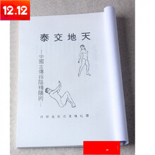帮太《天地交泰》男女回春强精回春夫妻双修秘法32开彩色封面 图片色