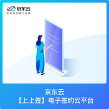 京东云【上上签】电子签约云平台