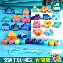 【七夕礼物】婴幼儿童串珠子玩具积木男女孩穿线宝宝专注力训练早教1-2岁3 32粒交通圆珠【收纳袋+2根绳】