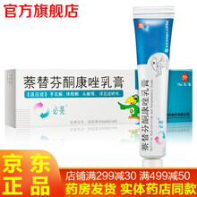 必亮乳膏萘替芬酮康唑乳膏10g 头癣膏治脚气药膏莱替芬酮康挫奈替芬酮康唑软膏重庆华邦平嘉荼替芬酮康唑 1盒装 治手足廯头廯藓念珠菌病