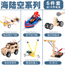 儿童diy玩具 小学生自制科技制作小发明 手工作品科学小实验套装 【海陆空1系列6件套】 -电池