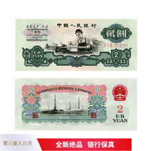 100%新品 人民元 中国人民銀行 第三版 車工 1960年 貳圓