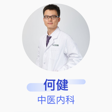 何健 中医内科 主治医师 中国中医科学院广安门医院