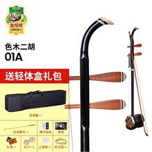 敦煌01A二胡 木轸二胡 敦煌二胡 二胡月琴 上海民族乐器厂 01A配轻体盒
