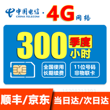 电信全国5G计时无限上网小时卡4G包月包时无限量上网卡纯流量卡0月租不限量不限速手机移动WiFi热点 套餐11：每月300小时季卡（4G网速不限速）