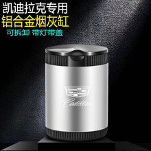 凯迪拉克车载烟灰缸XT4 ATSL XTS XT5 CT6 CT4 CT5 金属汽车烟灰缸带LED灯 长款 钛空银 一个