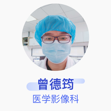曾德筠 医学影像科 主治医师 厦门市中医院
