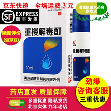 圣济堂 重楼解毒酊 30ml 1盒