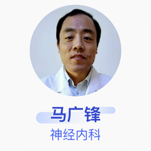马广锋 神经内科 主治医师 山东省莘县人民医院