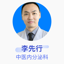 李先行 中医内分泌科 主治医师 河南中医药大学第一附属医院