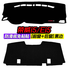 适用荣威i5中控台i6仪表盘避光垫Ei5内饰改装防晒隔热遮阳装饰垫 荣威i5/Ei5 前窗 后窗 黑边