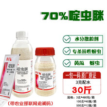 赛安70%啶虫脒啶虫咪定虫脒咪啶虫眯花卉果树蔬菜蚜虫腻虫杀虫剂 3g