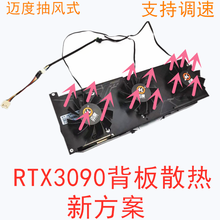 迈度台式电脑显卡背板散热风扇RTX3090/3080/3070/3060/2080/2070 三剑客抽风式4P调速显卡主板兼容 3100转厚17